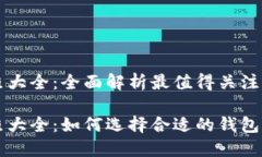区块链钱包牌照大全：全