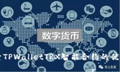 深入探索TPWalletTRX智能合约