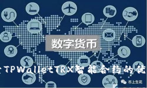 深入探索TPWalletTRX智能合约的优势与应用