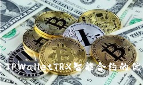 深入探索TPWalletTRX智能合约的优势与应用