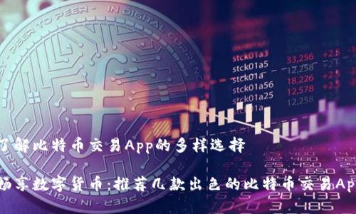 了解比特币交易App的多样选择
畅享数字货币:推荐几款出色的比特币交易App