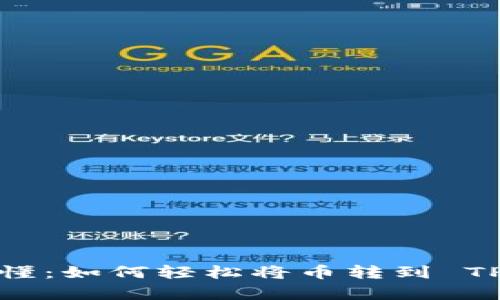 简单易懂:如何轻松将币转到 TPWallet
