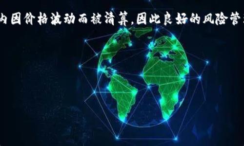 jiaocheng

BitMEX是否有移动应用程序？

随着加密货币交易市场的迅速发展，越来越多的交易平台为了满足用户需求，纷纷推出了自己的移动应用程序。那么，BitMEX作为一个知名的衍生品交易平台，是否也有对应的移动应用呢？在这里，我们将对此进行详尽的探讨。

BitMEX的应用现状

截至目前，BitMEX官方并没有推出专门的移动应用。这一决定在加密货币交易市场中引发了一些讨论。虽然许多用户期待能够在手机上便捷地访问和交易BitMEX上的衍生品，但BitMEX却选择保持其网站的完整性和安全性。

许多交易者仍然使用移动端浏览器访问BitMEX的官方网站，尽管这样可能不如专用应用那么方便。这种选择让用户在进行交易时，能够更直观地使用平台提供的全部功能。同时，也能让用户感受到BitMEX的界面与操作逻辑。

BitMEX的网页版本优缺点

当我们考虑进行交易时，选择一个合适的平台是非常重要的。虽然没有移动应用，但BitMEX的网页版本也有其自身的优缺点。

h4优点：/h4

ul
  listrong兼容性强：/strong无论使用何种移动设备，只要打开浏览器就能访问，不受平台限制。/li
  listrong功能齐全：/strong网页版本提供了和桌面版几乎相同的功能和数据，用户无需担心缺失重要的交易工具。/li
  listrong安全性：/strongBitMEX一向以其高安全标准著称，网站的安全性得以保留在移动浏览中。/li
/ul

h4缺点：/h4

ul
  listrong体验不佳：/strong在小屏幕上进行复杂的交易可能会让用户觉得不够直观，尤其是在进行多个操作时。/li
  listrong流量消耗：/strong使用移动数据访问网页相对而言会消耗更多流量，尤其是在数据更新频繁的情况下。/li
/ul

用户怎样在移动设备上使用BitMEX？

虽然没有专门的移动应用，用户依然有其他的方式来实现移动交易。以下是一些建议：

ul
  listrong使用浏览器访问：/strong用户可以通过Safari、Chrome等浏览器直接访问BitMEX官方网站。确保网络连接良好，可以保证交易过程的流畅性。/li
  listrong书签保存：/strong为了提高使用效率，用户可以将BitMEX网站添加到浏览器书签中，方便日后快速访问。/li
  listrong使用移动设备同步功能：/strong一些浏览器支持多个设备之间的同步，在手机和电脑间无缝切换，确保投资机会不错过。/li
/ul

对于BitMEX手机应用的期待和建议

虽然目前BitMEX没有发布移动应用，但有很多用户对这一点表示期待。以下是用户普遍希望BitMEX能在移动应用中加入的一些功能：

ul
  listrong即时通知：/strong能够及时接收价格波动、K线形态变动等通知，及时做出反应。/li
  listrong更好的用户体验：/strong界面设计，使之更加符合移动设备用户的习惯，让操作更为人性化。/li
  listrong增强安全性：/strong在移动应用中加入更多的安全机制，比如指纹识别、面部识别等，提高用户的安全感。/li
/ul

总结与展望

总的来说，BitMEX虽然目前没有专门的移动应用，但通过网页版本用户依然可以顺畅地进行交易。这种情况下，保持良好的网络状态及设备性能将至关重要。而用户对手机应用的期待，不仅是对BitMEX未来发展方向的反馈，也体现了当今人在移动交易领域日益增长的需求。希望BitMEX能够凭借这一期望，在未来为我们带来更加便利和安全的交易体验。

相关问题探讨

h41. BitMEX是否会在未来推出移动应用？/h4

关于BitMEX会否推出移动应用，这确实是一个充满想象空間的问题。从其他交易平台的经验来看，如果用户的需求足够强烈且反馈积极，BitMEX完全有可能调整其策略。事实上，越来越多的用户使用手机进行加密货币交易，因此推出移动应用是一个理想的选择。

而为了能更好地满足用户需求，BitMEX可能会进行一些市场调研，了解用户在移动交易中面对的痛点，进而设计出符合用户期待的移动应用。这不仅能够提升用户体验，还能在激烈的市场竞争中占据一席之地。

h42. 使用BitMEX进行交易的风险有哪些？/h4

交易本质上就是一种风险与收益的博弈，尤其是在加密货币市场。BitMEX作为一个提供高杠杆的交易平台，提供了丰富的交易对和合约，也带来了相应的风险。

首先，用户应当了解高杠杆交易的含义。在BitMEX上，用户可以选择高达100倍的杠杆，这虽然可以放大收益，但同样也会放大损失。用户的账户能在短时间内因价格波动而被清算，因此良好的风险管理至关重要。

此外，市场的波动性很大，有可能出现“闪崩”现象，使得用户在未能及时平仓的情况下损失惨重，因此建立止损机制与定期评估投资策略是必要的。

最后，网络安全也是交易中不可控的因素之一。用户的账户和资产风险可能面临黑客攻击，安全意识提高和多重认证措施都是保护账户的重要策略。

/jiaocheng