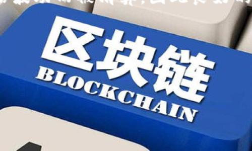 jiaocheng

BitMEX是否有移动应用程序？

随着加密货币交易市场的迅速发展，越来越多的交易平台为了满足用户需求，纷纷推出了自己的移动应用程序。那么，BitMEX作为一个知名的衍生品交易平台，是否也有对应的移动应用呢？在这里，我们将对此进行详尽的探讨。

BitMEX的应用现状

截至目前，BitMEX官方并没有推出专门的移动应用。这一决定在加密货币交易市场中引发了一些讨论。虽然许多用户期待能够在手机上便捷地访问和交易BitMEX上的衍生品，但BitMEX却选择保持其网站的完整性和安全性。

许多交易者仍然使用移动端浏览器访问BitMEX的官方网站，尽管这样可能不如专用应用那么方便。这种选择让用户在进行交易时，能够更直观地使用平台提供的全部功能。同时，也能让用户感受到BitMEX的界面与操作逻辑。

BitMEX的网页版本优缺点

当我们考虑进行交易时，选择一个合适的平台是非常重要的。虽然没有移动应用，但BitMEX的网页版本也有其自身的优缺点。

h4优点：/h4

ul
  listrong兼容性强：/strong无论使用何种移动设备，只要打开浏览器就能访问，不受平台限制。/li
  listrong功能齐全：/strong网页版本提供了和桌面版几乎相同的功能和数据，用户无需担心缺失重要的交易工具。/li
  listrong安全性：/strongBitMEX一向以其高安全标准著称，网站的安全性得以保留在移动浏览中。/li
/ul

h4缺点：/h4

ul
  listrong体验不佳：/strong在小屏幕上进行复杂的交易可能会让用户觉得不够直观，尤其是在进行多个操作时。/li
  listrong流量消耗：/strong使用移动数据访问网页相对而言会消耗更多流量，尤其是在数据更新频繁的情况下。/li
/ul

用户怎样在移动设备上使用BitMEX？

虽然没有专门的移动应用，用户依然有其他的方式来实现移动交易。以下是一些建议：

ul
  listrong使用浏览器访问：/strong用户可以通过Safari、Chrome等浏览器直接访问BitMEX官方网站。确保网络连接良好，可以保证交易过程的流畅性。/li
  listrong书签保存：/strong为了提高使用效率，用户可以将BitMEX网站添加到浏览器书签中，方便日后快速访问。/li
  listrong使用移动设备同步功能：/strong一些浏览器支持多个设备之间的同步，在手机和电脑间无缝切换，确保投资机会不错过。/li
/ul

对于BitMEX手机应用的期待和建议

虽然目前BitMEX没有发布移动应用，但有很多用户对这一点表示期待。以下是用户普遍希望BitMEX能在移动应用中加入的一些功能：

ul
  listrong即时通知：/strong能够及时接收价格波动、K线形态变动等通知，及时做出反应。/li
  listrong更好的用户体验：/strong界面设计，使之更加符合移动设备用户的习惯，让操作更为人性化。/li
  listrong增强安全性：/strong在移动应用中加入更多的安全机制，比如指纹识别、面部识别等，提高用户的安全感。/li
/ul

总结与展望

总的来说，BitMEX虽然目前没有专门的移动应用，但通过网页版本用户依然可以顺畅地进行交易。这种情况下，保持良好的网络状态及设备性能将至关重要。而用户对手机应用的期待，不仅是对BitMEX未来发展方向的反馈，也体现了当今人在移动交易领域日益增长的需求。希望BitMEX能够凭借这一期望，在未来为我们带来更加便利和安全的交易体验。

相关问题探讨

h41. BitMEX是否会在未来推出移动应用？/h4

关于BitMEX会否推出移动应用，这确实是一个充满想象空間的问题。从其他交易平台的经验来看，如果用户的需求足够强烈且反馈积极，BitMEX完全有可能调整其策略。事实上，越来越多的用户使用手机进行加密货币交易，因此推出移动应用是一个理想的选择。

而为了能更好地满足用户需求，BitMEX可能会进行一些市场调研，了解用户在移动交易中面对的痛点，进而设计出符合用户期待的移动应用。这不仅能够提升用户体验，还能在激烈的市场竞争中占据一席之地。

h42. 使用BitMEX进行交易的风险有哪些？/h4

交易本质上就是一种风险与收益的博弈，尤其是在加密货币市场。BitMEX作为一个提供高杠杆的交易平台，提供了丰富的交易对和合约，也带来了相应的风险。

首先，用户应当了解高杠杆交易的含义。在BitMEX上，用户可以选择高达100倍的杠杆，这虽然可以放大收益，但同样也会放大损失。用户的账户能在短时间内因价格波动而被清算，因此良好的风险管理至关重要。

此外，市场的波动性很大，有可能出现“闪崩”现象，使得用户在未能及时平仓的情况下损失惨重，因此建立止损机制与定期评估投资策略是必要的。

最后，网络安全也是交易中不可控的因素之一。用户的账户和资产风险可能面临黑客攻击，安全意识提高和多重认证措施都是保护账户的重要策略。

/jiaocheng