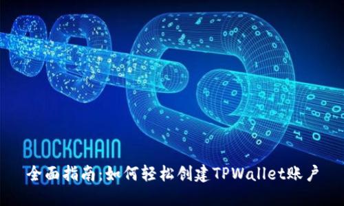 全面指南:如何轻松创建TPWallet账户
