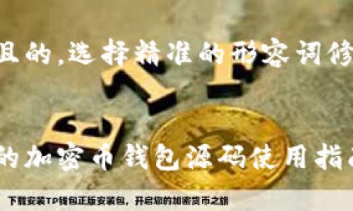 思考一个且的,选择精准的形容词修饰关键词:
简单易懂的加密币钱包源码使用指南