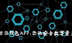 全面解读信任钱包APP：你