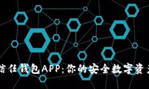 全面解读信任钱包APP：你的安全数字资产管理助手