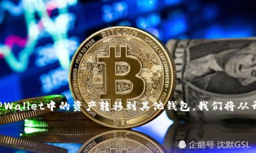 为了满足你的要求，让我们一起深入了解如何将TPWallet中的资产转移到其他钱包。我们将从开始，然后逐步展开相关内容以及相关问题的探讨。

轻松转移TPWallet资产到其他钱包的终极指南