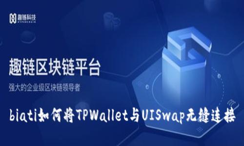 biati如何将TPWallet与UISwap无缝连接