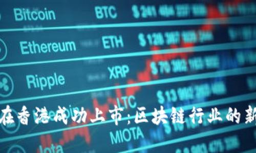 盛源链在香港成功上市:区块链行业的新星崛起