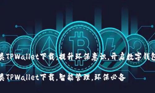 垃圾分类TPWallet下载：提升环保意识，开启数字钱包新时代

垃圾分类TPWallet下载，智能管理，环保必备