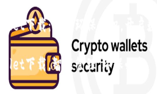 垃圾分类TPWallet下载：提升环保意识，开启数字钱包新时代

垃圾分类TPWallet下载，智能管理，环保必备