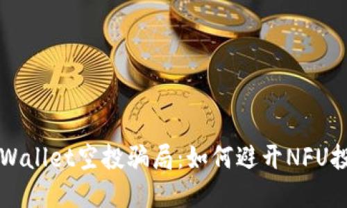揭秘TPWallet空投骗局：如何避开NFU投资陷阱