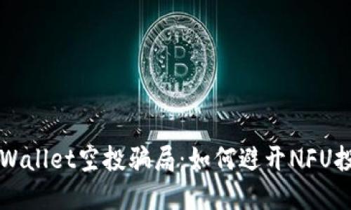 揭秘TPWallet空投骗局：如何避开NFU投资陷阱