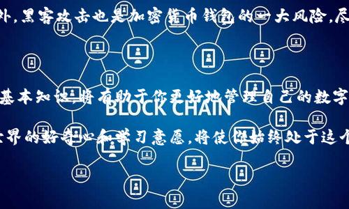 加密货币钱包：你的数字资产守护者

在数字化经济蓬勃发展的今天，加密货币钱包逐渐成为了不可或缺的工具。我们在使用这些钱包时，常常会听到一些特定的术语和别名。那么，加密货币钱包别名究竟是什么？为什么会有如此多的别名？今天就让我们一起探索这个话题，了解加密货币钱包的多样性以及它在我们生活中的重要性。

什么是加密货币钱包？

加密货币钱包是一种用于存储、发送和接收加密货币的数字工具。与传统的钱包不同，加密货币钱包并不实际存储货币，它们保存的是用户的私钥和公钥，确保用户能安全地访问和管理自己的数字资产。根据存储方式和安全性不同，加密货币钱包通常分为热钱包（在线钱包）和冷钱包（离线钱包）两大类。

加密货币钱包的别名

在行业中，加密货币钱包有多个别名，其中包括“数字钱包”、“虚拟钱包”、“加密钱包”和“区块链钱包”。这些别名的出现，反映了加密货币技术的多样性和人们对其功能的不同理解。

h4数字钱包/h4
“数字钱包”是加密货币钱包的一个广泛使用的别名。这种称呼强调其数字化的特征，让用户能随时随地通过互联网进行交易。数字钱包不仅限于加密货币，它还可以存储其他形式的数字资产，比如积分和礼品卡等。

h4虚拟钱包/h4
由于加密货币的无形特性，一些人用“虚拟钱包”来描述这类工具。它突出了钱包的非实物性质，强调人们在虚拟世界中处理“钱”的新方式。虽然这个名称并不是特别常见，但它在一些客户群体中仍然能引起共鸣。

h4加密钱包/h4
这个名称直接指出了钱包的功能与加密货币的关联，是一个直观且易于理解的称呼。在许多交易所及服务提供者的宣传中，加密钱包常常用来招聘用户，并吸引他们参与到加密货币的世界中。

h4区块链钱包/h4
最后，“区块链钱包”这个别名则强调了钱包的技术基础——区块链。区块链技术是加密货币能够安全转账的基础，使用这个名称能够让人更直观地理解加密货币的运作原理，并产生对技术的认可感。

加密货币钱包的重要性

选择合适的加密货币钱包是管理数字资产的关键。一个安全、便捷的钱包能够帮助用户有效保护资产，防止黑客攻击和意外丢失。同时，了解钱包的多种别名及其特点，不仅可以帮助用户在选择钱包时更加明智，还能增强他们对加密货币的整体理解。

与加密货币钱包相关的问题

在深入探讨加密货币钱包的同时，我们自然会产生一些相关的问题，以下是两个常见的疑问：

h41. 如何选择一个安全的加密货币钱包？/h4
选择安全的加密货币钱包并不是一件简单的事情，但以下几点可以作为参考：首先，要考虑钱包的类型。冷钱包通常比热钱包更安全，因为它们不连接互联网，可以隔离潜在的攻击风险。如果你是频繁交易的用户，可以考虑热钱包以便于使用，但务必确保你的热钱包服务提供商有良好的安全记录。其次，查看钱包的加密技术和安全协议，确保你的私钥能够得到最大程度的保护。最后，社区评价和用户反馈也非常重要，它们往往能够揭示钱包在安全性和用户体验方面的真实情况。

h42. 加密货币钱包有风险吗？/h4
任何投资都伴随着风险，加密货币钱包也不例外。首先，即便是安全程度较高的钱包，用户在使用过程中也可能因为操作失误而损失资金。比如，错误的私钥备份或者发送给错误地址，都可能导致资产的永久性丧失。另外，黑客攻击也是加密货币钱包的一大风险。尽管一些知名钱包提供了强大的安全措施，黑客始终可能找到攻击点。因此，用户在选择钱包时要多加小心，同时还需落实安全措施，比如定期更新密码，使用双重身份验证等，以增强保护。

总结与展望

加密货币钱包虽然有着不同的别名，但它们的基本功能和重要性是一致的。在加速发展的数字经济时代，探索更安全、便捷的支付方式无疑是当今社会的一大趋势。无论你是加密货币的新手还是资深用户，掌握钱包的基本知识，将有助于你更好地管理自己的数字财富。

未来，加密货币钱包的技术和功能将会不断进化，用户的需求也在不断变化。随着对区块链技术的不断洞察，未来的加密钱包可能会在安全性、用户体验等方面展现出更加令人惊喜的表现。无论如何，保持对加密货币世界的好奇心和学习意愿，将使你始终处于这个快速变化领域的前沿。

加密货币钱包别名及其重要性分析