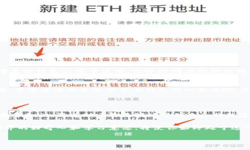 加密货币钱包：你的数字资产守护者

在数字化经济蓬勃发展的今天，加密货币钱包逐渐成为了不可或缺的工具。我们在使用这些钱包时，常常会听到一些特定的术语和别名。那么，加密货币钱包别名究竟是什么？为什么会有如此多的别名？今天就让我们一起探索这个话题，了解加密货币钱包的多样性以及它在我们生活中的重要性。

什么是加密货币钱包？

加密货币钱包是一种用于存储、发送和接收加密货币的数字工具。与传统的钱包不同，加密货币钱包并不实际存储货币，它们保存的是用户的私钥和公钥，确保用户能安全地访问和管理自己的数字资产。根据存储方式和安全性不同，加密货币钱包通常分为热钱包（在线钱包）和冷钱包（离线钱包）两大类。

加密货币钱包的别名

在行业中，加密货币钱包有多个别名，其中包括“数字钱包”、“虚拟钱包”、“加密钱包”和“区块链钱包”。这些别名的出现，反映了加密货币技术的多样性和人们对其功能的不同理解。

h4数字钱包/h4
“数字钱包”是加密货币钱包的一个广泛使用的别名。这种称呼强调其数字化的特征，让用户能随时随地通过互联网进行交易。数字钱包不仅限于加密货币，它还可以存储其他形式的数字资产，比如积分和礼品卡等。

h4虚拟钱包/h4
由于加密货币的无形特性，一些人用“虚拟钱包”来描述这类工具。它突出了钱包的非实物性质，强调人们在虚拟世界中处理“钱”的新方式。虽然这个名称并不是特别常见，但它在一些客户群体中仍然能引起共鸣。

h4加密钱包/h4
这个名称直接指出了钱包的功能与加密货币的关联，是一个直观且易于理解的称呼。在许多交易所及服务提供者的宣传中，加密钱包常常用来招聘用户，并吸引他们参与到加密货币的世界中。

h4区块链钱包/h4
最后，“区块链钱包”这个别名则强调了钱包的技术基础——区块链。区块链技术是加密货币能够安全转账的基础，使用这个名称能够让人更直观地理解加密货币的运作原理，并产生对技术的认可感。

加密货币钱包的重要性

选择合适的加密货币钱包是管理数字资产的关键。一个安全、便捷的钱包能够帮助用户有效保护资产，防止黑客攻击和意外丢失。同时，了解钱包的多种别名及其特点，不仅可以帮助用户在选择钱包时更加明智，还能增强他们对加密货币的整体理解。

与加密货币钱包相关的问题

在深入探讨加密货币钱包的同时，我们自然会产生一些相关的问题，以下是两个常见的疑问：

h41. 如何选择一个安全的加密货币钱包？/h4
选择安全的加密货币钱包并不是一件简单的事情，但以下几点可以作为参考：首先，要考虑钱包的类型。冷钱包通常比热钱包更安全，因为它们不连接互联网，可以隔离潜在的攻击风险。如果你是频繁交易的用户，可以考虑热钱包以便于使用，但务必确保你的热钱包服务提供商有良好的安全记录。其次，查看钱包的加密技术和安全协议，确保你的私钥能够得到最大程度的保护。最后，社区评价和用户反馈也非常重要，它们往往能够揭示钱包在安全性和用户体验方面的真实情况。

h42. 加密货币钱包有风险吗？/h4
任何投资都伴随着风险，加密货币钱包也不例外。首先，即便是安全程度较高的钱包，用户在使用过程中也可能因为操作失误而损失资金。比如，错误的私钥备份或者发送给错误地址，都可能导致资产的永久性丧失。另外，黑客攻击也是加密货币钱包的一大风险。尽管一些知名钱包提供了强大的安全措施，黑客始终可能找到攻击点。因此，用户在选择钱包时要多加小心，同时还需落实安全措施，比如定期更新密码，使用双重身份验证等，以增强保护。

总结与展望

加密货币钱包虽然有着不同的别名，但它们的基本功能和重要性是一致的。在加速发展的数字经济时代，探索更安全、便捷的支付方式无疑是当今社会的一大趋势。无论你是加密货币的新手还是资深用户，掌握钱包的基本知识，将有助于你更好地管理自己的数字财富。

未来，加密货币钱包的技术和功能将会不断进化，用户的需求也在不断变化。随着对区块链技术的不断洞察，未来的加密钱包可能会在安全性、用户体验等方面展现出更加令人惊喜的表现。无论如何，保持对加密货币世界的好奇心和学习意愿，将使你始终处于这个快速变化领域的前沿。

加密货币钱包别名及其重要性分析