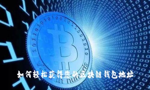 如何轻松获得您的区块链钱包地址