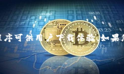 TPWallet：数字资产管理的便捷选择

在如今这个数字化迅速发展的时代，数字资产的管理和交易显得尤为重要。TPWallet作为一款备受欢迎的数字资产钱包，因其用户友好和功能多样而受到关注。然而，很多用户常常会产生疑问：TPWallet里面有没有APP？在本文中，我们将详细探讨TPWallet的特性、使用便利性以及它是否提供移动应用程序。

TPWallet的基本介绍

TPWallet是一款支持多种区块链资产的钱包应用，它不仅提供存储和管理数字货币的功能，还能进行快速而安全的交易。TPWallet的设计考虑到了用户的便利性，旨在为用户提供直观的操作界面，使得即使是新手用户也能轻松上手。

TPWallet的功能亮点

TPWallet提供多种功能，帮助用户更好地管理他们的数字资产：

ul
    listrong多种资产支持：/strongTPWallet支持多种主流数字货币，包括比特币、以太坊、波场等，用户可以在一个钱包中管理多种资产，大大简化了管理流程。/li
    listrong安全性高：/strongTPWallet采用了高标准的安全措施，包括私钥本地存储和生物识别技术，确保用户资产的安全性。/li
    listrong易于使用：/strong应用界面设计简单直观，即使是对于不太熟悉数字货币的用户来说，使用起来也毫不费力。/li
    listrong与DApp的无缝穿梭：/strongTPWallet集成了多种去中心化应用（DApp），用户可以直接在钱包内部进行操作，无需切换应用。/li
/ul

TPWallet的应用程序

回到用户最关心的问题：“TPWallet里面有没有APP？”答案是肯定的。TPWallet不仅提供网页端的服务，还推出了移动端的应用程序。用户可以在iOS和Android平台上下载TPWallet的APP，实现随时随地对数字资产的管理和交易。

如何下载和安装TPWallet APP

想要体验TPWallet的移动应用，用户可以通过以下步骤轻松下载和安装：

ol
    listrong访问应用商店：/strong根据你的手机系统，打开Apple App Store（iOS用户）或Google Play Store（Android用户）。/li
    listrong搜索TPWallet：/strong在搜索栏中输入“TPWallet”，然后点击搜索。/li
    listrong下载并安装：/strong找到TPWallet应用后，点击下载并按照提示完成安装。/li
    listrong注册或登录：/strong打开应用后，用户可以通过创建新账户或直接登录现有账户来使用该应用。/li
/ol

TPWallet的用户体验

许多用户评价TPWallet的移动应用体验极佳。进入应用后，用户可以轻松查看资产余额、交易记录以及市场行情。此外，提供的一键交易功能让用户在快速变动的市场中可以及时响应，抓住投资机会。

相关问题讨论

在本文的讨论中，我们还可以延伸出两个相关的问题来探讨：

h41. TPWallet如何确保用户资产安全？/h4

数字资产的安全性是每个用户最关心的问题，尤其是在网络安全漏洞频发的时代。TPWallet采用了多重安全措施，例如：

ul
    listrong私钥本地存储：/strongTPWallet的私钥不在云端保存，而是保存在用户的设备上，增加了资产的安全性。/li
    listrong生物识别技术：/strong用户可以设置指纹或面部识别作为登录验证，确保只有本人可以访问资产。/li
    listrong高加密算法：/strongTPWallet采用了先进的加密技术，进一步保护用户的交易信息和资产安全。/li
/ul

h42. 如何使用TPWallet进行交易？/h4

使用TPWallet进行交易非常简单，用户只需按照以下步骤操作：

ol
    listrong登录账户：/strong打开TPWallet应用并输入登录信息。/li
    listrong选择交易：/strong在资产页面选择要交易的数字货币，点击“交易”按钮。/li
    listrong输入交易信息：/strong填写对方的地址和交易金额，确认信息无误后点击“确认交易”。/li
    listrong完成交易：/strong等待网络确认，交易完成后，用户的资产信息将自动更新。/li
/ol

总结

通过以上的讨论，我们了解到TPWallet作为一款多功能的数字资产管理工具，不仅具备强大的安全性和便捷性，同时还有相应的移动应用程序可供用户下载体验。如果您想要轻松管理自己的数字资产，TPWallet无疑是一个值得推荐的选择。

TPWallet：适合用户的数字资产管理APP