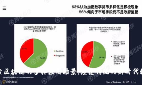 探索区块链的多样应用场景:颠覆传统的新时代科技