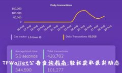 TPWallet公告查询指南：轻松