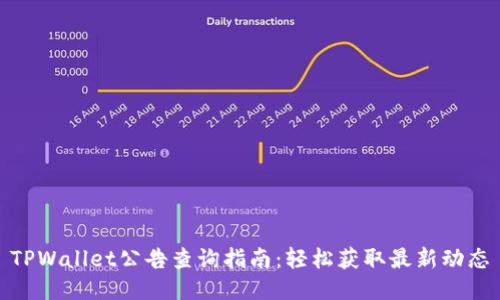 TPWallet公告查询指南:轻松获取最新动态