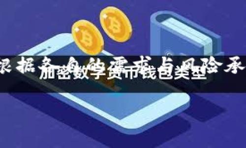 加密货币钱包的组成与种类
在数字货币的世界中,加密货币钱包是一个至关重要的工具。无论你是刚入门的新手,还是经验丰富的投资者,了解钱包的构成和种类都能帮助你更好地管理和保护你的资产。那么,加密货币钱包究竟有哪些组成部分呢?它又分作哪几种类型?接下来,让我们深入探讨这两个问题。
1. 加密货币钱包的基本组成部分
加密货币钱包实际上并不是一个物理的钱包,而是一个软件程序,能让你存储、发送和接收数字资产。每个钱包都包含几个基本组件:
ul
li公钥:公钥就像是你的银行账户号码,任何人都可以用它来向你转账。公钥是从私钥生成的,因此所有使用者都可以安全地使用它,而无须担心受损。/li
li私钥:私钥相当于你的密码。它必须被严格保密,只有你自己知道。任何拥有你私钥的人都会能够访问和使用你的加密货币。所以,妥善保管私钥至关重要。/li
li地址:钱包的地址实际上是公钥的一个简化版本,是你在加密货币网络上的唯一标识。交易过程中,你会使用这个地址与他人进行交互。/li
/ul
以上这些组件共同保证了加密货币的安全与流通。理解它们的功能,对于完美管理资产至关重要。
2. 加密货币钱包的类型
根据不同的需求,加密货币钱包可以分为多种类型。每种钱包都有自己的特点和适用场合,我们来看看常见的几种:
ul
li热钱包:热钱包是指在线连接的 wallets,方便随时随地交易。它们的优点在于便捷性,比如你可以通过手机轻松进行买卖,但由于网络连接的特性,其安全性相对较低,容易受黑客攻击。/li
li冷钱包:冷钱包与热钱包相对,是一种离线存储方式。比如硬件钱包和纸钱包,就是典型的冷钱包。虽然使用不够便捷,但其强大的安全性让许多长期投资者选择使用冷钱包来存储大量的加密资产。/li
li桌面钱包:类似软件,可以在你的计算机上下载使用。这种钱包的安全性相对较高,尤其是在使用安全软件的情况下,但与热钱包相比,也存在一定的网络风险。/li
li手机钱包:手机钱包是手机版本的钱包应用,适合随时使用。它的便捷性适用于日常小额支付,但如同热钱包,也容易受到恶意软件的威胁。/li
li硬件钱包:这是一种物理设备,可以存储你的私钥。它提供高安全性,但使用上可能相对复杂,适合长期投资者。/li
/ul
根据个人的需求和习惯,可以选择不同类型的钱包进行使用,不同的钱包组合也能帮助你分散风险。
3. 如何选择合适的钱包
选择什么样的钱包,常常取决于你的使用需求和投资策略。下面是一些建议,帮助你做出更好的选择:
ul
li安全性:若你持有大量数字资产,建议选择冷钱包或硬件钱包,因为它们提供更高的安全性。/li
li便利性:如果你只是进行一些小额交易,热钱包或手机钱包则可能更适合你,它们方便快捷。/li
li功能:如果你想要进行复杂的交易,如质押、借贷等功能,选择功能全面的钱包可能更合适。/li
li支持的币种:确保你选择的钱包支持你要存储的所有加密货币。/li
/ul
在选择加密货币钱包前,务必自己进行研究,了解各钱包的功能和用户评价。
4. 加密货币钱包的安全性保障
加密货币属于高风险的投资,安全性也是我们必须重点关注的问题。你可以采取以下措施来保护你的资产:
ul
li定期备份:定期备份你的钱包,避免因设备损坏而丢失资产。/li
li更新软件:确保你的钱包软件始终保持更新,以抵御新的安全威胁。/li
li设置强密码:给你的钱包设置一个强密码,并定期更换。避免使用简单的密码组合。/li
li使用双重认证:如果钱包支持双重身份验证功能,确保开启,以增强安全性。/li
/ul
保护钱包的安全,不仅是保护你的资产,更是整个投资过程中的关键一环。
结语
总的来说,加密货币钱包在构成上有着公钥、私钥与地址这些基本要素,而在种类上,我们可以选择热钱包、冷钱包等多种形式。根据各自的需求与风险承受能力,选择适合自己的钱包非常重要。保持安全意识、定期更新和备份,可以有效降低资产损失的风险。
深入了解加密货币钱包:组成、类型及选择建议