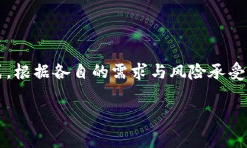 加密货币钱包的组成与种类
在数字货币的世界中,加密货币钱包是一个至关重要的工具。无论你是刚入门的新手,还是经验丰富的投资者,了解钱包的构成和种类都能帮助你更好地管理和保护你的资产。那么,加密货币钱包究竟有哪些组成部分呢?它又分作哪几种类型?接下来,让我们深入探讨这两个问题。
1. 加密货币钱包的基本组成部分
加密货币钱包实际上并不是一个物理的钱包,而是一个软件程序,能让你存储、发送和接收数字资产。每个钱包都包含几个基本组件:
ul
li公钥:公钥就像是你的银行账户号码,任何人都可以用它来向你转账。公钥是从私钥生成的,因此所有使用者都可以安全地使用它,而无须担心受损。/li
li私钥:私钥相当于你的密码。它必须被严格保密,只有你自己知道。任何拥有你私钥的人都会能够访问和使用你的加密货币。所以,妥善保管私钥至关重要。/li
li地址:钱包的地址实际上是公钥的一个简化版本,是你在加密货币网络上的唯一标识。交易过程中,你会使用这个地址与他人进行交互。/li
/ul
以上这些组件共同保证了加密货币的安全与流通。理解它们的功能,对于完美管理资产至关重要。
2. 加密货币钱包的类型
根据不同的需求,加密货币钱包可以分为多种类型。每种钱包都有自己的特点和适用场合,我们来看看常见的几种:
ul
li热钱包:热钱包是指在线连接的 wallets,方便随时随地交易。它们的优点在于便捷性,比如你可以通过手机轻松进行买卖,但由于网络连接的特性,其安全性相对较低,容易受黑客攻击。/li
li冷钱包:冷钱包与热钱包相对,是一种离线存储方式。比如硬件钱包和纸钱包,就是典型的冷钱包。虽然使用不够便捷,但其强大的安全性让许多长期投资者选择使用冷钱包来存储大量的加密资产。/li
li桌面钱包:类似软件,可以在你的计算机上下载使用。这种钱包的安全性相对较高,尤其是在使用安全软件的情况下,但与热钱包相比,也存在一定的网络风险。/li
li手机钱包:手机钱包是手机版本的钱包应用,适合随时使用。它的便捷性适用于日常小额支付,但如同热钱包,也容易受到恶意软件的威胁。/li
li硬件钱包:这是一种物理设备,可以存储你的私钥。它提供高安全性,但使用上可能相对复杂,适合长期投资者。/li
/ul
根据个人的需求和习惯,可以选择不同类型的钱包进行使用,不同的钱包组合也能帮助你分散风险。
3. 如何选择合适的钱包
选择什么样的钱包,常常取决于你的使用需求和投资策略。下面是一些建议,帮助你做出更好的选择:
ul
li安全性:若你持有大量数字资产,建议选择冷钱包或硬件钱包,因为它们提供更高的安全性。/li
li便利性:如果你只是进行一些小额交易,热钱包或手机钱包则可能更适合你,它们方便快捷。/li
li功能:如果你想要进行复杂的交易,如质押、借贷等功能,选择功能全面的钱包可能更合适。/li
li支持的币种:确保你选择的钱包支持你要存储的所有加密货币。/li
/ul
在选择加密货币钱包前,务必自己进行研究,了解各钱包的功能和用户评价。
4. 加密货币钱包的安全性保障
加密货币属于高风险的投资,安全性也是我们必须重点关注的问题。你可以采取以下措施来保护你的资产:
ul
li定期备份:定期备份你的钱包,避免因设备损坏而丢失资产。/li
li更新软件:确保你的钱包软件始终保持更新,以抵御新的安全威胁。/li
li设置强密码:给你的钱包设置一个强密码,并定期更换。避免使用简单的密码组合。/li
li使用双重认证:如果钱包支持双重身份验证功能,确保开启,以增强安全性。/li
/ul
保护钱包的安全,不仅是保护你的资产,更是整个投资过程中的关键一环。
结语
总的来说,加密货币钱包在构成上有着公钥、私钥与地址这些基本要素,而在种类上,我们可以选择热钱包、冷钱包等多种形式。根据各自的需求与风险承受能力,选择适合自己的钱包非常重要。保持安全意识、定期更新和备份,可以有效降低资产损失的风险。
深入了解加密货币钱包:组成、类型及选择建议