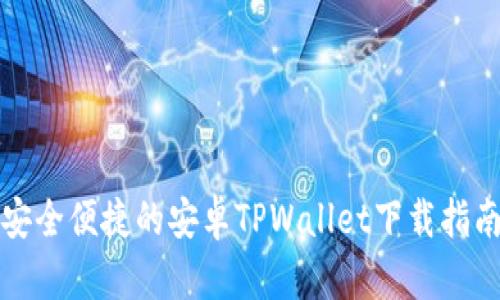 安全便捷的安卓TPWallet下载指南