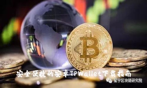 安全便捷的安卓TPWallet下载指南
