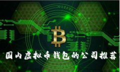 ### 国内虚拟币钱包的公司