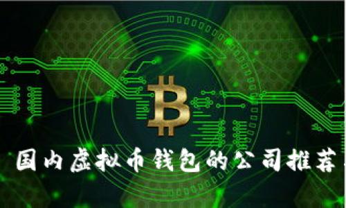 ### 国内虚拟币钱包的公司推荐与分析