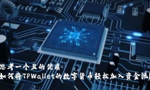 思考一个且的优质
如何将TPWallet的数字货币轻松加入资金池?