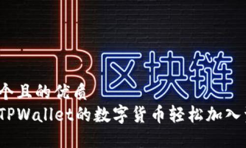 思考一个且的优质
如何将TPWallet的数字货币轻松加入资金池?