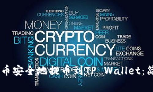 如何将Doge币安全地提币到TP Wallet：简单实用指南
