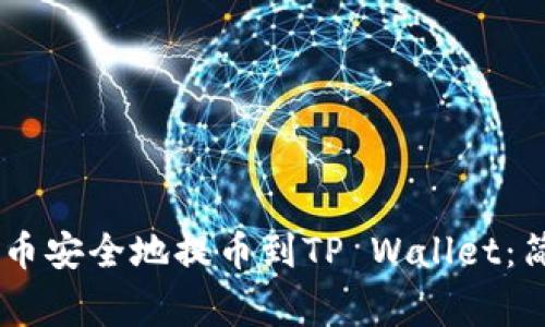 如何将Doge币安全地提币到TP Wallet：简单实用指南