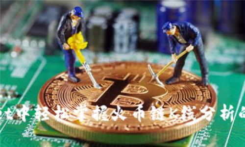 在TPWallet中轻松掌握火币链K线分析的实用指南