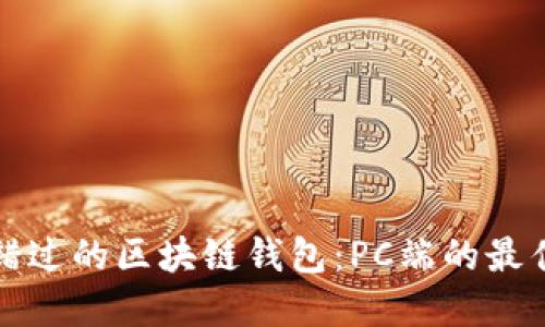 不可错过的区块链钱包：PC端的最佳选择