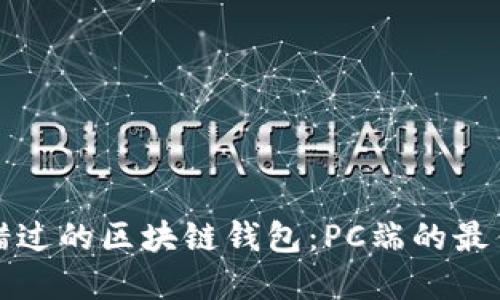 不可错过的区块链钱包：PC端的最佳选择