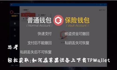 思考

轻松获取：如何在苹果设备上下载TPWallet