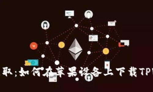 思考

轻松获取：如何在苹果设备上下载TPWallet