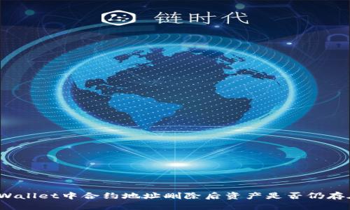 TPWallet中合约地址删除后资产是否仍存在？