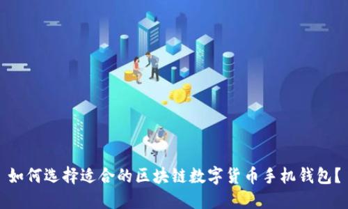 如何选择适合的区块链数字货币手机钱包？