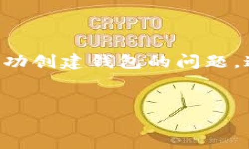 创建一个数字钱包是进入加密货币世界的重要第一步,但有时用户可能会遇到无法成功创建钱包的问题。这可能让人感到困惑和沮丧。以下是关于“tp为什么创建不了钱包”的深入探讨和分析。
建议:
为何TP钱包无法成功创建?揭开数字钱包常见问题的秘密