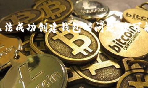 创建一个数字钱包是进入加密货币世界的重要第一步,但有时用户可能会遇到无法成功创建钱包的问题。这可能让人感到困惑和沮丧。以下是关于“tp为什么创建不了钱包”的深入探讨和分析。
建议:
为何TP钱包无法成功创建?揭开数字钱包常见问题的秘密