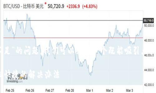 思考与关键词
为了帮助用户更好地解决“tpwallet转账矿工费不足”的问题,我们可以采用一个既能吸引点击又利于的。经过分析,我们可以得出如下和关键词:
如何解决TPWallet转账时矿工费不足的问题,轻松快捷的解决办法