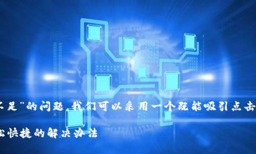 思考与关键词
为了帮助用户更好地解决“tpwallet转账矿工费不足”的问题,我们可以采用一个既能吸引点击又利于的。经过分析,我们可以得出如下和关键词:
如何解决TPWallet转账时矿工费不足的问题,轻松快捷的解决办法