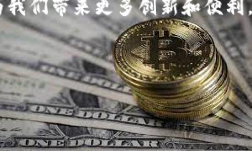 引子：走进加密货币的世界
在现今数字货币的浪潮中，各种创新技术和发展不断层出不穷。自从比特币在2009年面世以来，加密货币不仅改变了我们的支付方式，更推动了整个金融生态的转变。而为何大家如此关注中本聪呢？他是比特币的创始人，同时也是区块链技术的先锋。然而，今天我们将关注的是tpwallet——一个数字资产管理工具，它又是如何从中本聪的思想中衍生出来的呢？

中本聪的背景介绍  
中本聪这个名字始终与比特币紧密相连，虽然他的真实身份至今仍是个谜，但无可否认的是他的创作引发了数字货币的革命。中本聪不仅创造了比特币，还提出了区块链的概念。作为去中心化和透明的技术基础，区块链为数字资产的管理和交易提供了全新理念。

tpwallet是如何应运而生的
随着比特币和其他加密货币的普及，越来越多的人开始关注数字资产的安全和管理。tpwallet的诞生，正是为了解决这一需求。它提供了一个简单且安全的平台，让用户可以方便地存储、管理和交易他们的数字资产。

在tpwallet中，用户可以轻松地管理多种数字货币，甚至可以进行不同币种之间的快速兑换。而这些都是基于中本聪所倡导的去中心化理念。tpwallet的设计不仅延续了这一理念，还扩展了其功能，使用户体验更加人性化。

tpwallet的主要功能解析
tpwallet拥有众多出色的功能，旨在为用户提供高效、安全的数字资产管理体验。

ul
    li多币种支持：tpwallet支持多种主流数字货币，让用户可以一站式管理他们的资产，无需下载多个钱包应用。/li
    li安全性高：tpwallet采用了先进的加密技术，确保用户的资金安全，防止黑客攻击和数据丢失。/li
    li用户友好的界面：tpwallet的界面设计简洁直观，即使是初学者也可以很快上手，轻松找到所需的功能。/li
    li快速交易：用户可以通过tpwallet快速进行交易，减少等待时间，让资产管理更加高效。/li
/ul

王者归来的中本聪
虽然中本聪的身份仍然是个谜，但他无疑在加密货币的世界中开辟了新的天地。可以说，tpwallet就是在这一理念下的创新结晶。无论是中本聪的理念还是tpwallet的设计，都体现了对去中心化、透明度和用户自我管理的强调。

tpwallet对社区的影响
tpwallet不仅仅是一个工具，它更像是一个打开门扉的钥匙，带领用户深入探索加密货币的世界。随着它的普及，越来越多的人对数字资产的管理和交易产生了浓厚的兴趣，这也在某种程度上推动了整个加密社区的发展。

重要问题：tpwallet的未来展望
在科技快速发展的今天，tpwallet又将如何应对未来的挑战？
tpwallet的团队非常重视用户反馈，不断进行算法和功能扩展，以适应日益变化的市场需求。未来的tpwallet可能会整合更多先进技术，例如人工智能和大数据分析，以实现更加智能化的资产管理。

相关问题探索
另一个迫在眉睫的问题是：中本聪的理念在现今加密货币发展中仍然适用吗？
尽管加密货币行业经历了诸多变革，中本聪的基本理念依然引领着行业发展。去中心化的交易方式和用户自我管理仍然是未来发展的重要方向，这意味着中本聪的思想将继续影响整个市场。

总结：在加密货币的浪潮中寻找方向
无论是中本聪的杰出贡献，还是tpwallet的成功实施，都在告诉我们，加密货币领域的未来充满无限可能。随着越来越多的人开始关注数字资产，我们期待这个领域能为我们带来更多创新和便利。

希望通过本文的介绍，大家对tpwallet有了更全面的了解，也希望能激发出更多的讨论与思考。在前行的道路上，我们一起迎接这个数字资产时代的精彩旅程！

  中本聪如何启发tpwallet的创建与发展