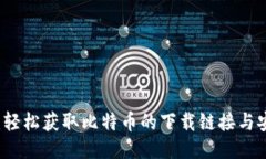 比特派：轻松获取比特币