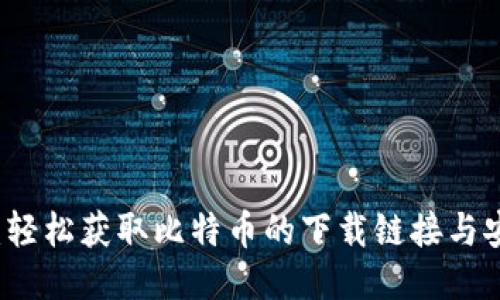 比特派：轻松获取比特币的下载链接与安装指南